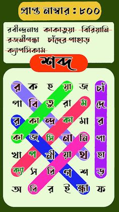শব্দরশিকা বাংলা গেম WordSearch - Screenshot 1