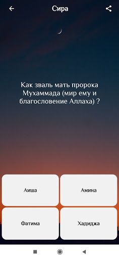 Исламская викторина - Screenshot 3
