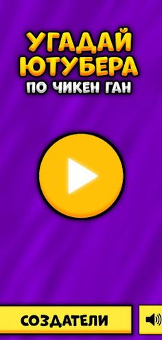 Угадай Ютубера Chicken Gun - Screenshot 1