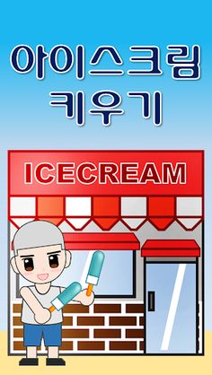 아이스크림 키우기 - Screenshot 1