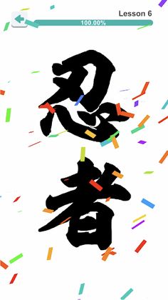 Japanese Calligraphy Fun - Screenshot 4