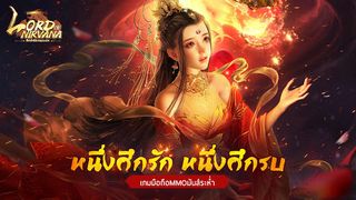 Lord of Nirvana: ศึกพิชิตจอมเ - Screenshot 1