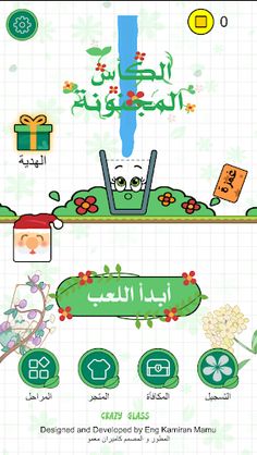 Grazy Glass - الكأس المجنونة - Screenshot 1