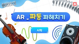 AR_파동 파헤치기 - Screenshot 1