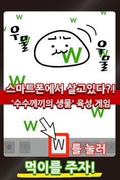 풀 먹이기ww ~스마트폰에 사는 수수께끼의 생물 육성~ - Screenshot 1