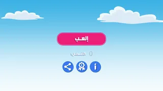 تحدي الكرة النطاطة - Screenshot 1