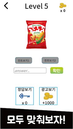 과자퀴즈 - 봉지과자, 비스킷, 스낵 퀴즈 - Screenshot 4