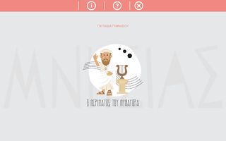 Mnesias Παιχνίδι Γυμνασίου - Screenshot 2