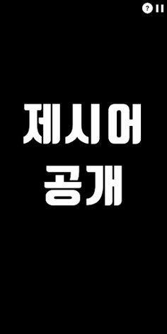 Who am I - 양세찬 게임, 단어 맞추기 - Screenshot 3