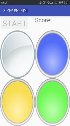 간단기억력게임 - Screenshot 2
