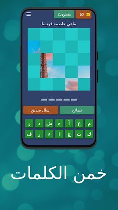لعبة خمن الكلمات - Screenshot 4