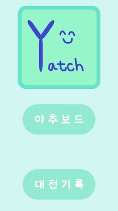 야추 보드 - Screenshot 1