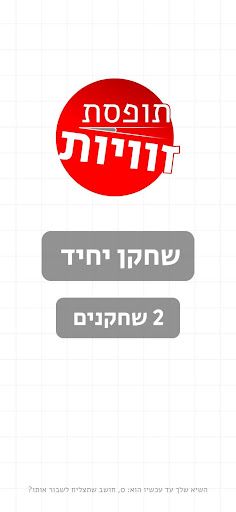 תופסת זוויות - Screenshot 1