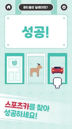 몬티홀의 딜레마 - Screenshot 2