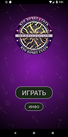 Кто хочет стать Неврологом? - Screenshot 1