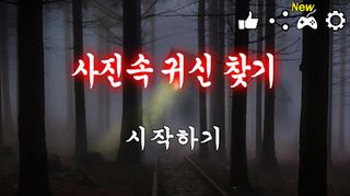 사진속 귀신찾기 - Screenshot 1