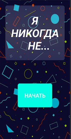 Я никогда не... - Screenshot 1