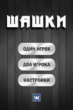 Шашки 10х10 - Screenshot 1