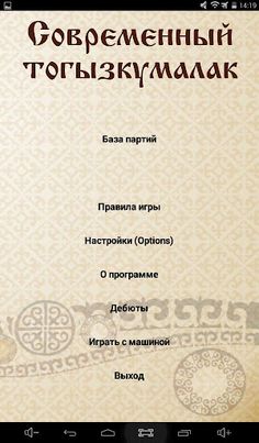 Modern ToguzKumalak - Screenshot 3