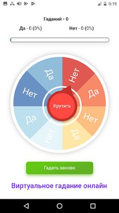 Гадание ДА НЕТ - Screenshot 1