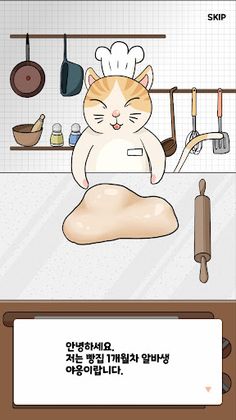 야옹이 빵굽기 - Screenshot 2