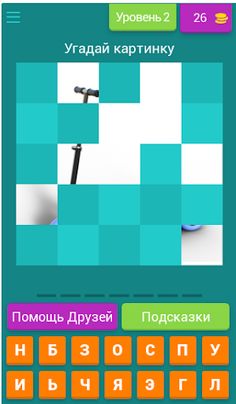 Угадай картинику по фрагменту - Screenshot 3