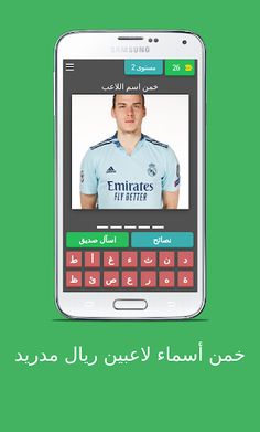 خمن أسماء لاعبين ريال مدريد - Screenshot 3