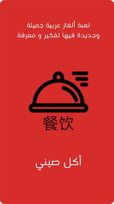 فك اللغز - رموز و ألغاز متجددة - Screenshot 1