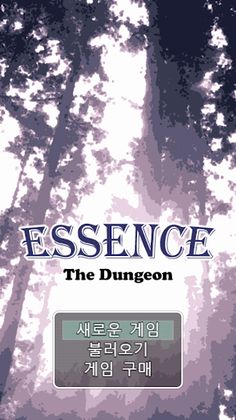 Essence: The Dungeon (한글판) - Screenshot 1
