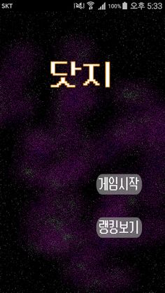 닷지 - Screenshot 1