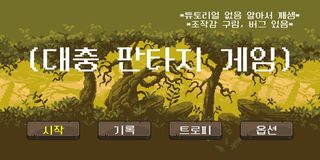 대충판타지게임 - Screenshot 1