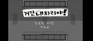 거긴 내 자리야! - Screenshot 1