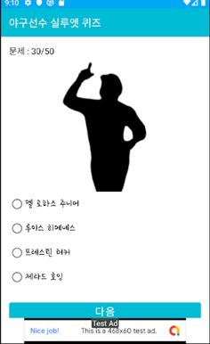 야구선수 실루엣 퀴즈 - 야구선수 맞추기, KBO선수  - Screenshot 3