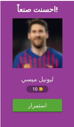 خمن اللاعب 2 - Screenshot 2