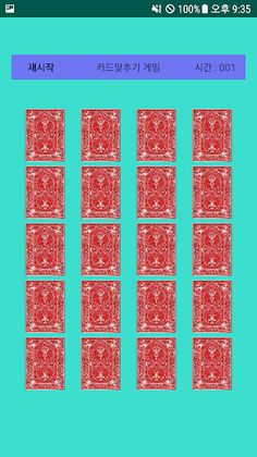 카드맞추기 - Screenshot 2
