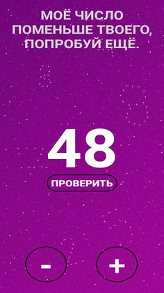 Угадай число! - Screenshot 4