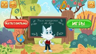 Учим татарский с Ак Буре - Screenshot 1
