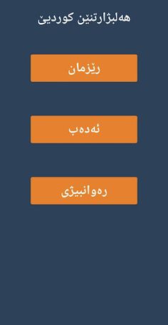 وەرزێ کوردی - Screenshot 4