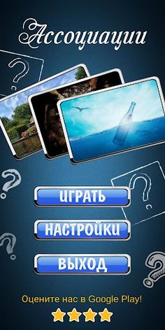 Ассоциации по фото - Screenshot 1