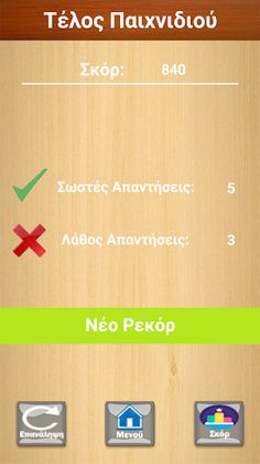 Βρές Το Σωστό - Screenshot 4