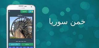 خمن سوريا | Syria Quiz - Screenshot 1
