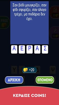 Αινίγματα - Στα ελληνικά - Screenshot 3