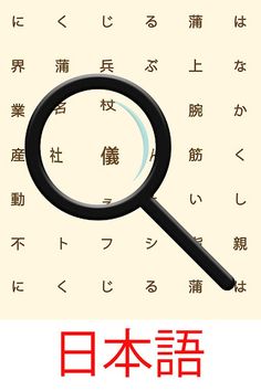 Japanese! Word Search - Screenshot 1