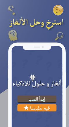 لعبة ألغاز وحلول للأذكياء - Screenshot 1
