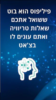 האתגר של פיליפוס - Screenshot 3