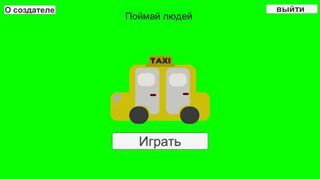 Поймай Людей - Screenshot 1