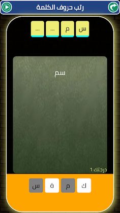 learn Arabic letters with game - Screenshot 3
