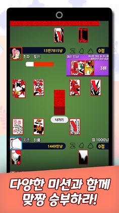 맞짱 고스톱2: 미션으로 붙자! - Screenshot 3