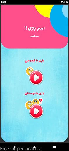 اسم | بازی - Screenshot 2