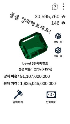 돌 강화하기(R) - Screenshot 1